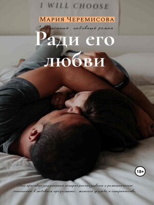 cover image of Ради его любви